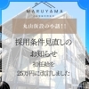 初任給を25万円に改定しました。採用条件見直しのお知らせ