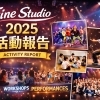 2025年の活動報告