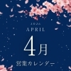 4月の営業カレンダー