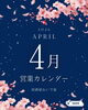 「4月の営業カレンダー」