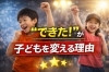 子どもに成長と自信を与えるダンス「“できた！”が子どもを変える理由」