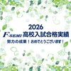 「💎💎2026 F-SEMI 高校入試合格実績💎💎」
