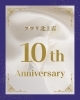 「〇安定と信頼のふわりグループおかげさまで10周年！〇」