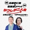 かつしか二人会！落語『三遊亭仁馬』×奇術『石黒ヨンペイ』2,500円（ワンドリンク付）［2026年6月10日（水）19時30分～青戸ミニシアター］