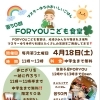 第50回 FORYOUこども食堂ご予約追加のお知らせ