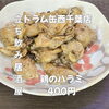 特価！鶏ハラミ400円、うまい！「4月11日(土)14時OPEN！“鶏のハラミ”400円で香ばしい一皿」