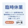 臨時休業のお知らせ