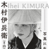 新居浜市美術館　令和８年度春季特別展 木村伊兵衛　写真に生きる