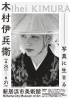 「新居浜市美術館　令和８年度春季特別展 木村伊兵衛　写真に生きる」