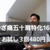 ひざ痛・五十肩お試し３回480円