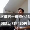 ひざ痛・五十肩お試し３回480円