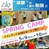春キャンプの参加申込スタート！