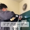 アパート玄関のドアクローザー交換｜毎日の「ただいま」と「いってきます」を支えるメンテナンス