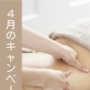 4月キャンペーンのお知らせ🌸
