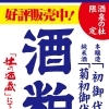 売店 杜の酒蔵　酒泉の杜限定「酒粕」好評販売中！