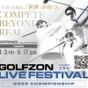 GOLFZON LIVE FESTIVAL 2026 予選スタート！当スタジオで世界への一歩を⛳
