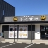 買取専門店ふくすけ、店休のお知らせ