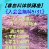 【春の無料体験講座】