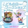 こどもの日ワークショップ