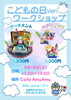 イベント開催「こどもの日ワークショップ」