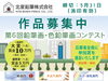 「北星鉛筆さん主催「第6回鉛筆画・色鉛筆画コンテスト」作品募集中！【参加費：無料】一般部門・中高生部門・小学・幼児部門⭐ご応募をお待ちしております！締め切り：5月31日（消印有効）」