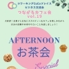 CoCoプレイス「つながるカフェ会」第19回を開催します★