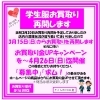 《学生服リユース》”さくらや川口店”　お買取りについて "2026.04.11"