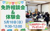 「🚘🏍【5月10日(日) 開催】免許相談会＆体験会のお知らせ！✨」