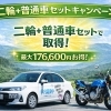 🚗🏍️【学生・20歳未満限定】二輪＋普通車セットキャンペーン実施中！✨