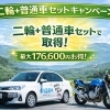 🚗🏍️【学生・20歳未満限定】二輪＋普通車セットキャンペーン実施中！✨
