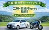 「🚗🏍️【学生・20歳未満限定】二輪＋普通車セットキャンペーン実施中！✨」