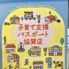 海田町子育て支援パスポート