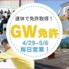 🚛GWも休まず営業します！！🚗