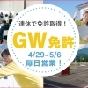 🚛GWも休まず営業します！！🚗