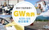 「🚛GWも休まず営業します！！🚗」