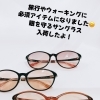 目からUV対策！