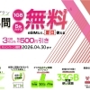 春のビッグチャンス！🌸／ 通信料「0円」からスタートできる新生活！