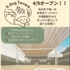 ドッグラン『E-Dog Terrce』がオープンしました！【京都府向日市・向陽ゴルフセンター】