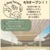 ドッグラン『E-Dog Terrce』がオープンしました！【京都府向日市・向陽ゴルフセンター】