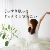 ぐっすり眠って翌朝すっきり目覚めたい