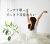 心地よい眠りをサポート「ぐっすり眠って翌朝すっきり目覚めたい」