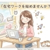 【江戸川区】在宅ワーク「未経験」から「会社員以上の収入」も夢じゃない！？
