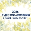 🎀🎀2026 CUBIC 中学入試合格実績🎀🎀