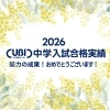 🎀🎀2026 CUBIC 中学入試合格実績🎀🎀