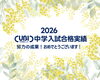 「🎀🎀2026 CUBIC 中学入試合格実績🎀🎀」