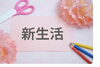 「自分に似合うを知って新年度の着こなしの参考に！」