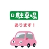 駐車場がございます！