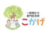 「【江戸川区】一時預かり「こかげ」は、保育士さんとのコミュニケーションを大切にします！」