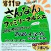 4月12日（日）さんなんファミリーマルシェに出店します！