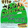 4月12日（日）さんなんファミリーマルシェに出店します！